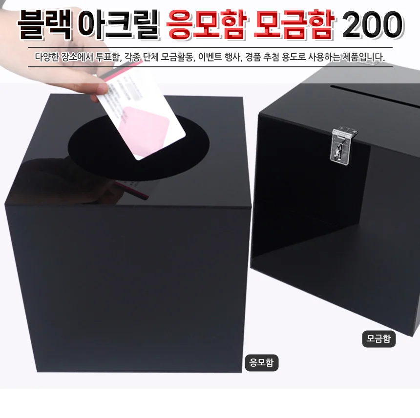 혜명몰 모금함 응모함 아크릴 모금함통 사무용품 예쁜모금함 투표 식권함 상세1