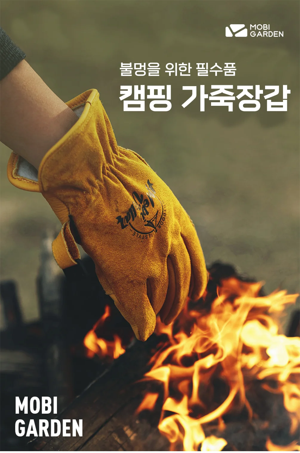 캠핑 장갑 안전 전술 가죽 화로 바베큐 불멍 모비가든 상세1