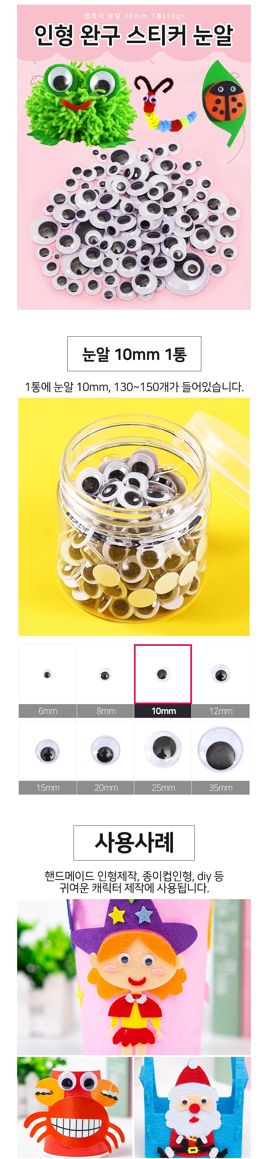 인형 눈알 10mm 1통(10g) 완구 스티커 눈알 상세2