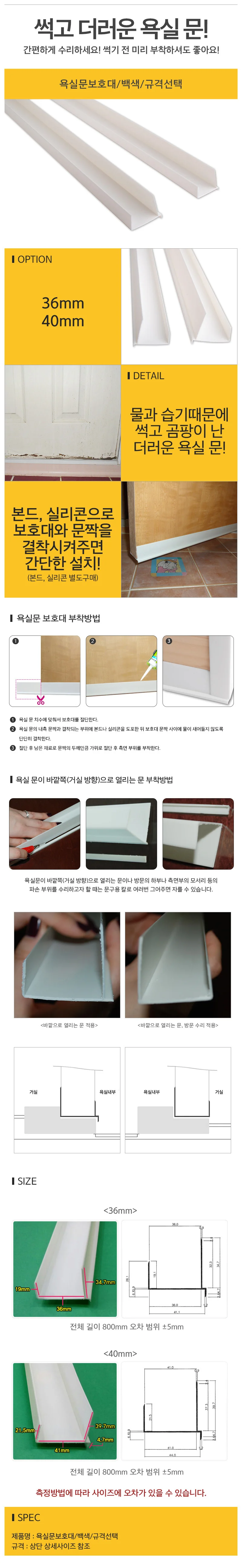 욕실문보호대 백색 문보호대 화장실문보호 곰팡이방지 상세1