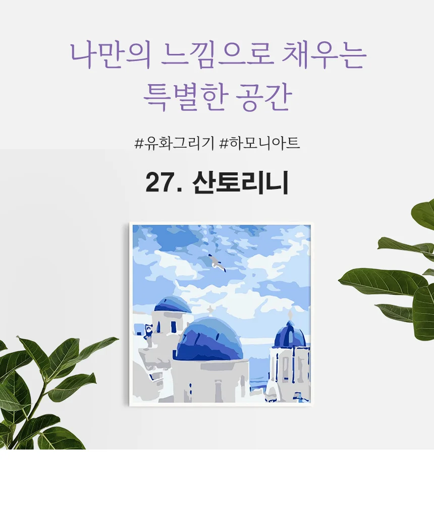 하모니아트 DIY 유화그리기 세트 20x20 산토리니 상세6