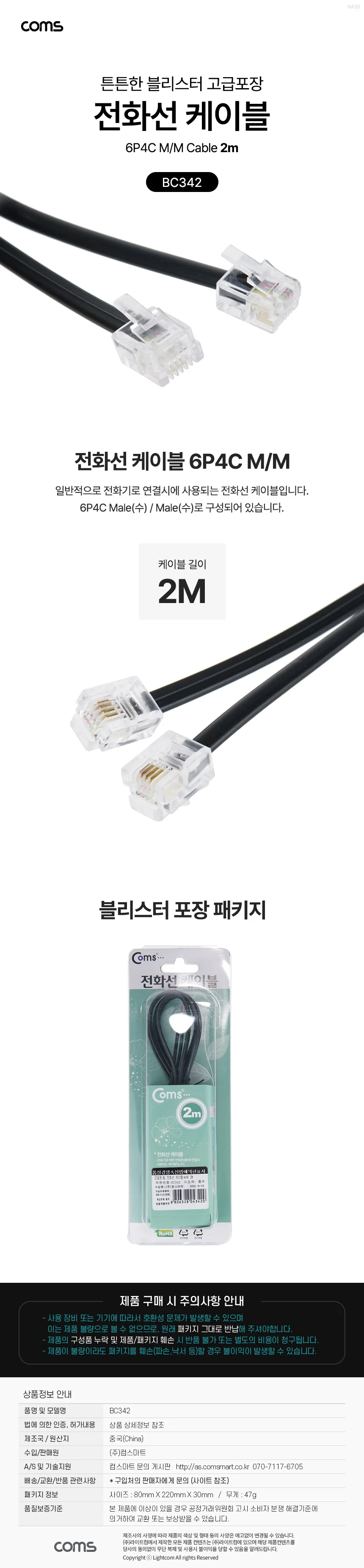 coms 전화선 케이블(M M) 2M - 고급포장 상세3