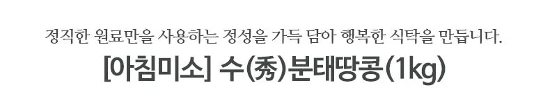 땅콩 1kgx3봉 분태 상세2