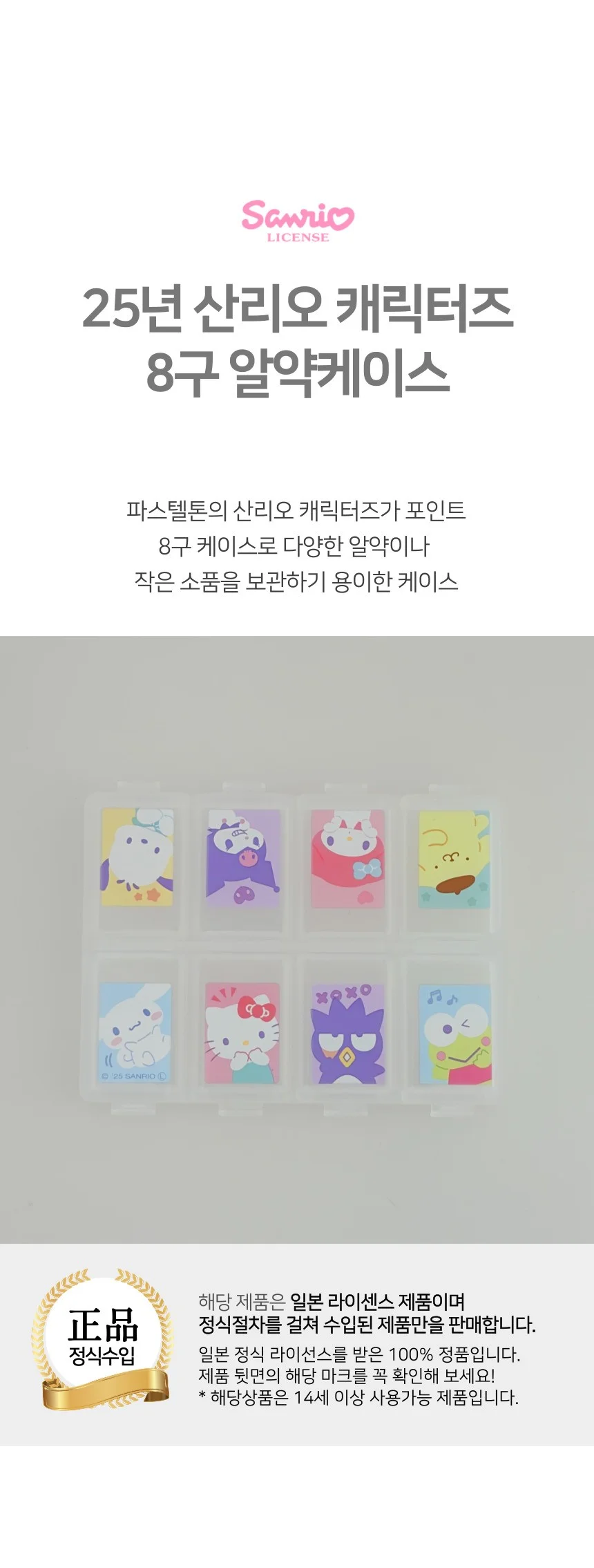 25년 산리오 캐릭터즈 알약케이스 8구 상세1