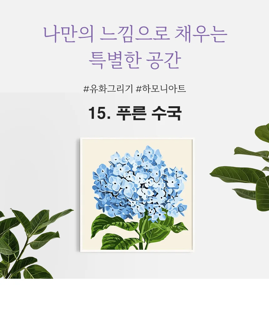 하모니아트 DIY 유화그리기 세트 20x20 푸른 수국 상세6