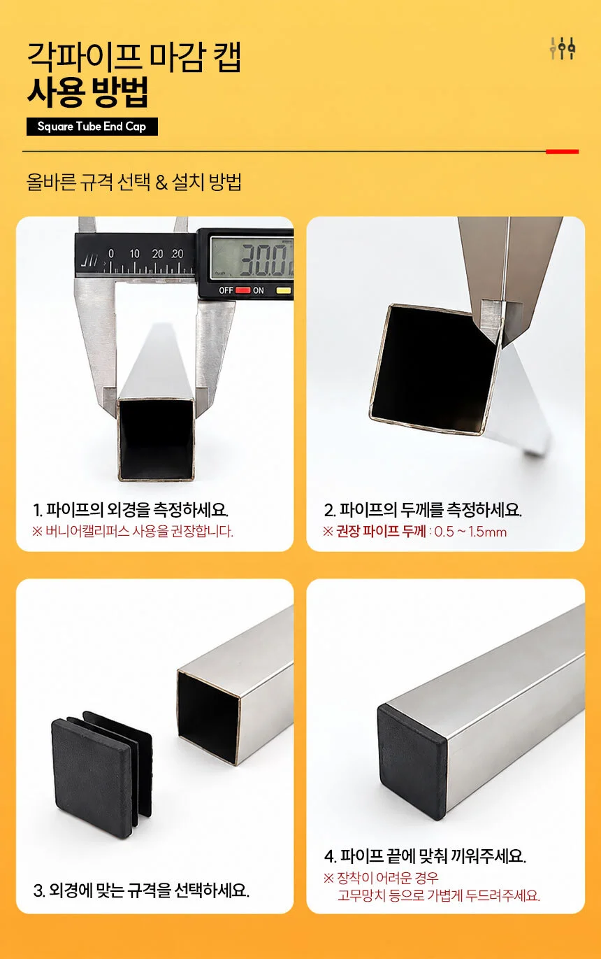 각파이프 마감캡 사각 파이프 엔드캡 각관 부속 고무 마개 상세3