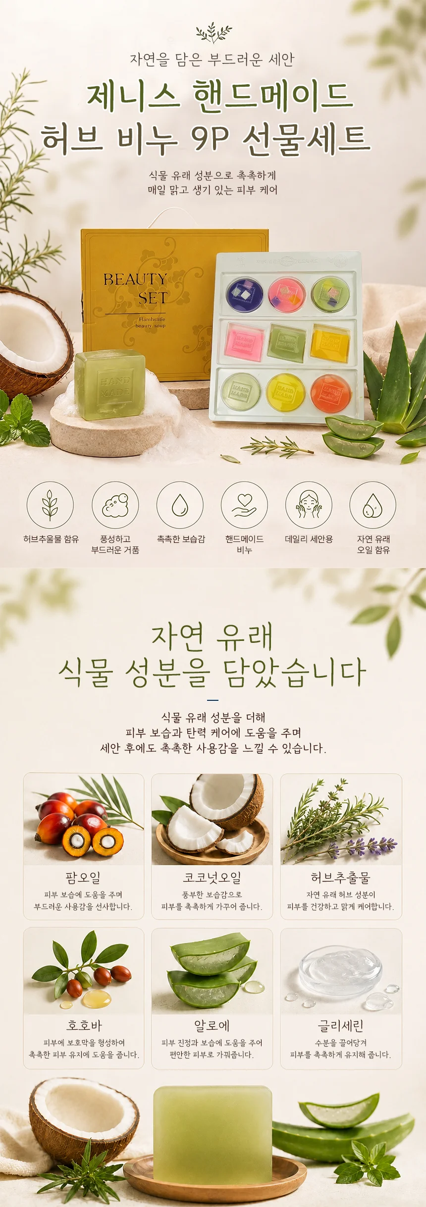 맘앤맘 제니스 핸드 메이드 허브 비누 9P 선물세트 상세1