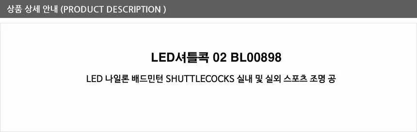 led배드민턴 셔틀콕 야광조명공 야광나일론 라켓 상세3