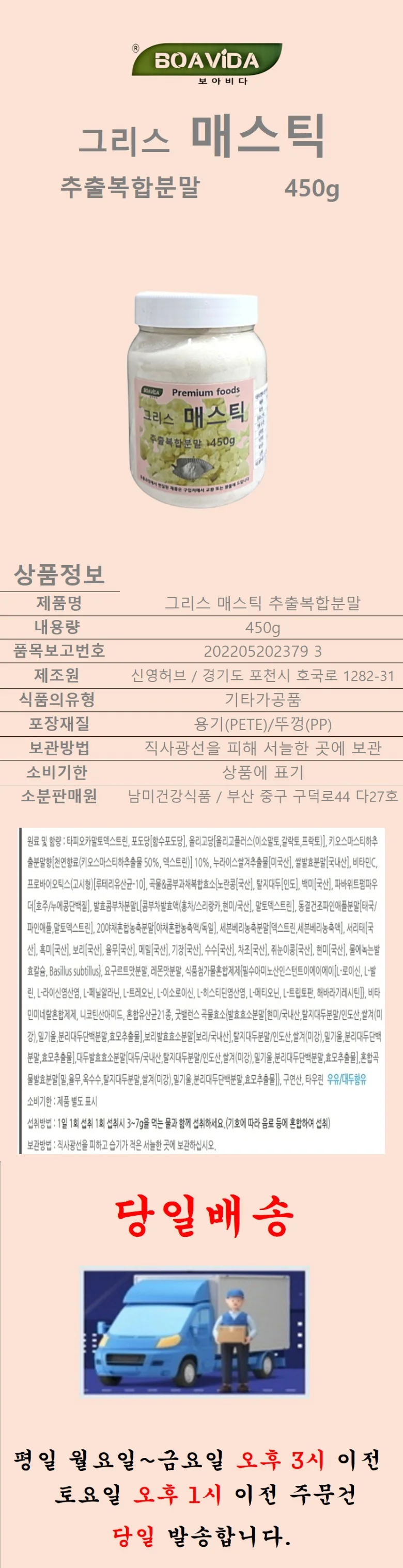 보아비다 그리스 키오스 매스틱 추출복합분말 450g 상세1