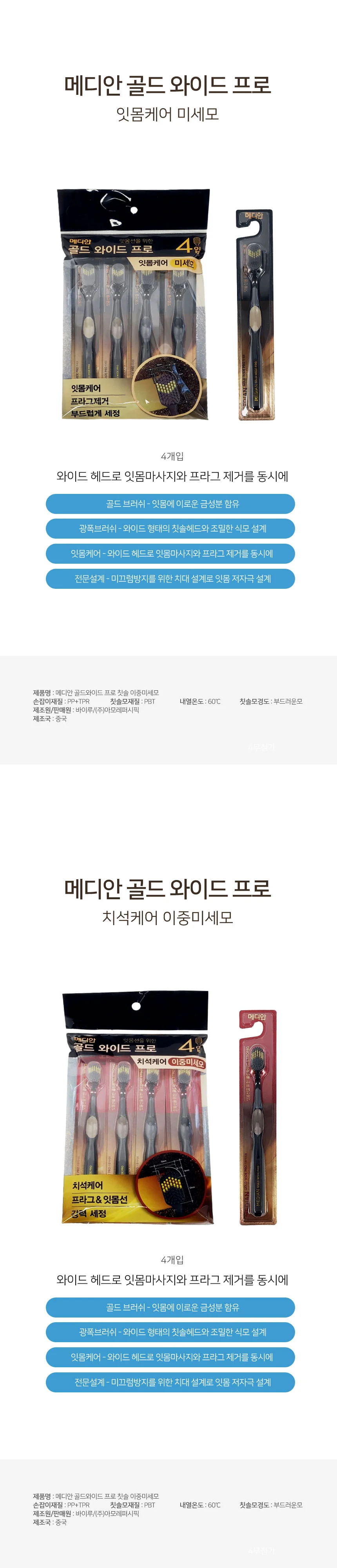 메디안 골드 와이드프로 칫솔 4개입 잇몸케어 미세모 케어 이중미세모 치솔 부드러운칫솔 좋은칫솔 초미세 상세1