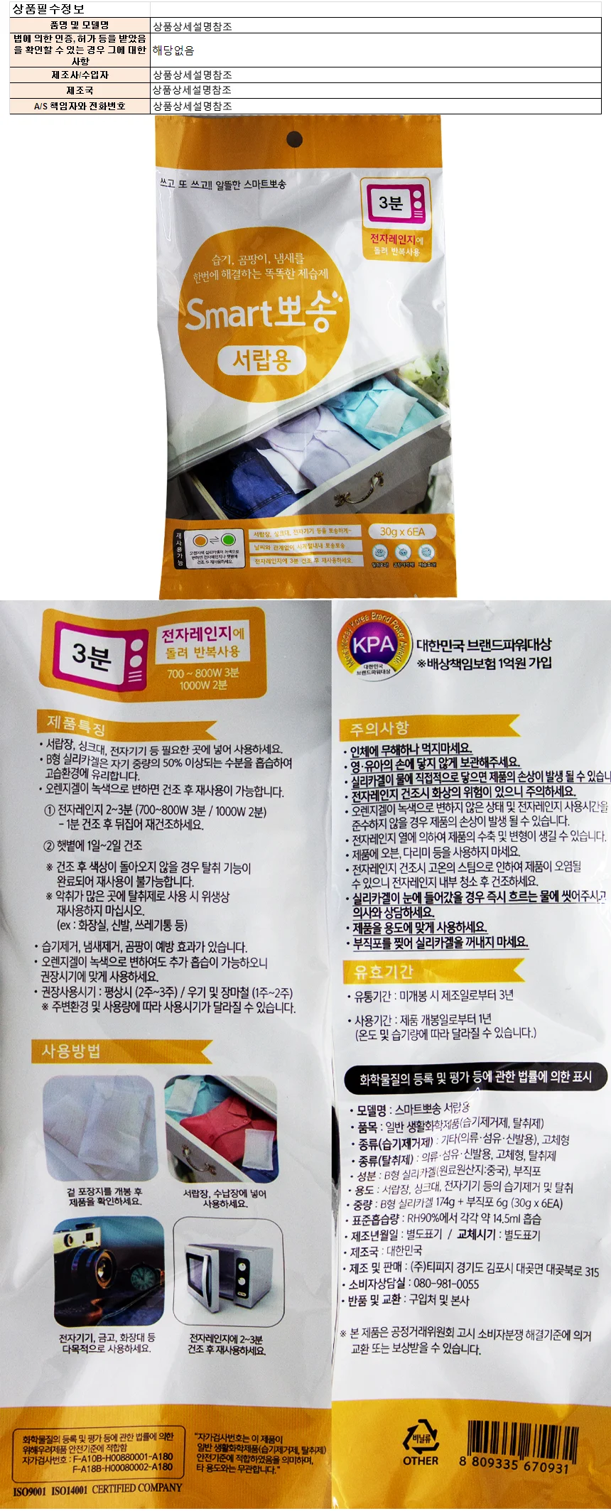 스마트 뽀송 서랍용 습기제거 및 탈취제 30g 6개 상세1