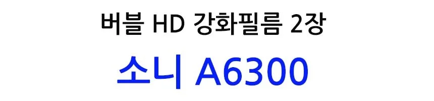 버블 HD강화필름 2장 A6300 액정필름 상세2