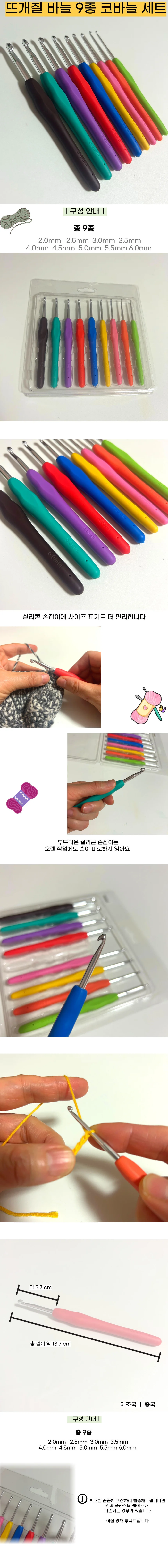 뜨개질 바늘 실리콘 코바늘 9종 세트 상세1