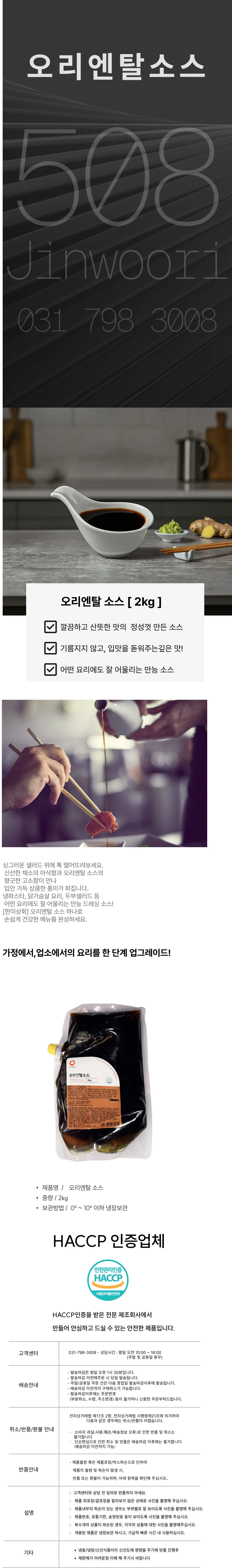 오리엔탈 소스 (2Kg) 상세1