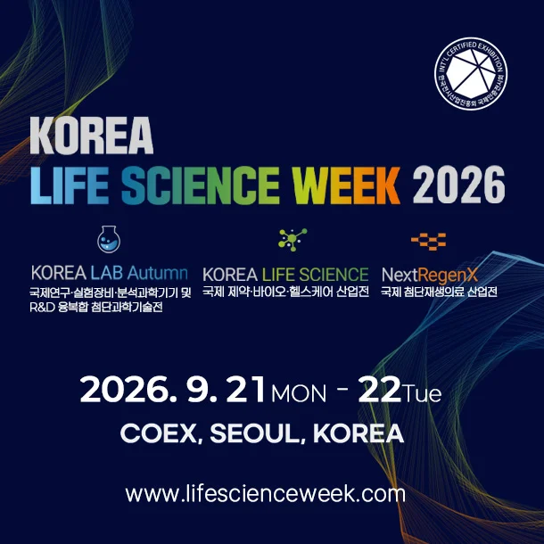 코리아 라이프사이언스 위크 2026