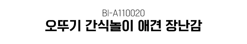 오뚜기 간식놀이 애견 장난감 강아지 BI-A110020 상세1