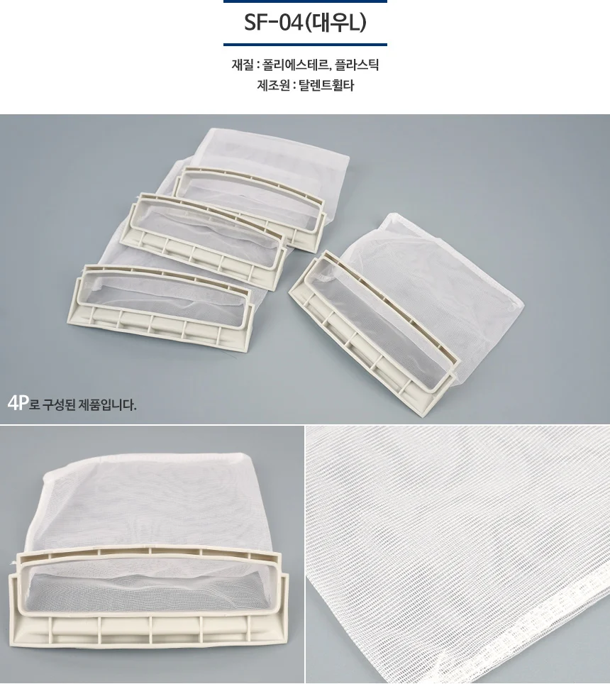 4P 세탁기 호환 거름망 세탁기먼지제거 세탁찌꺼기망 세탁기이물질 상세6