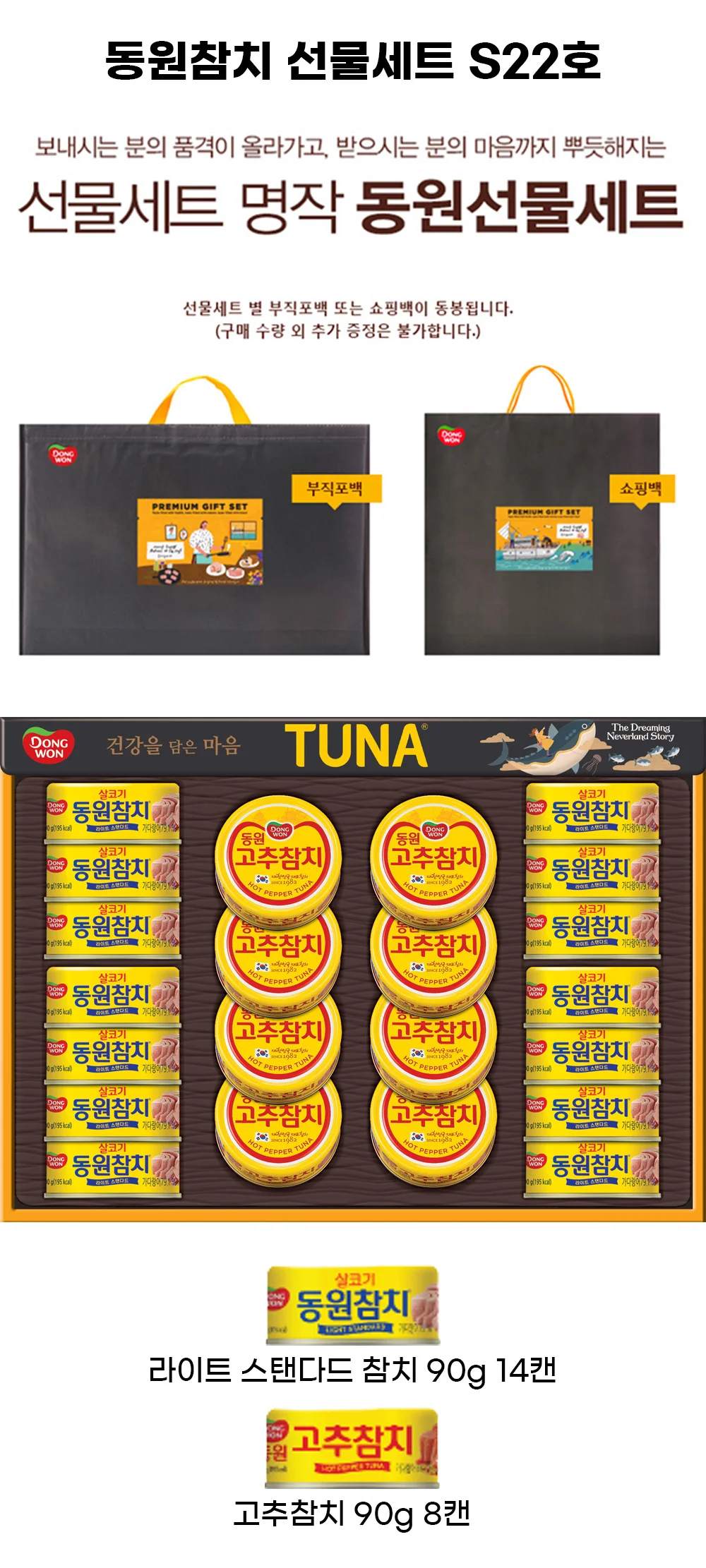 (동원선물세트)동원참치 S22호 4세트 + 쇼핑백 상세4