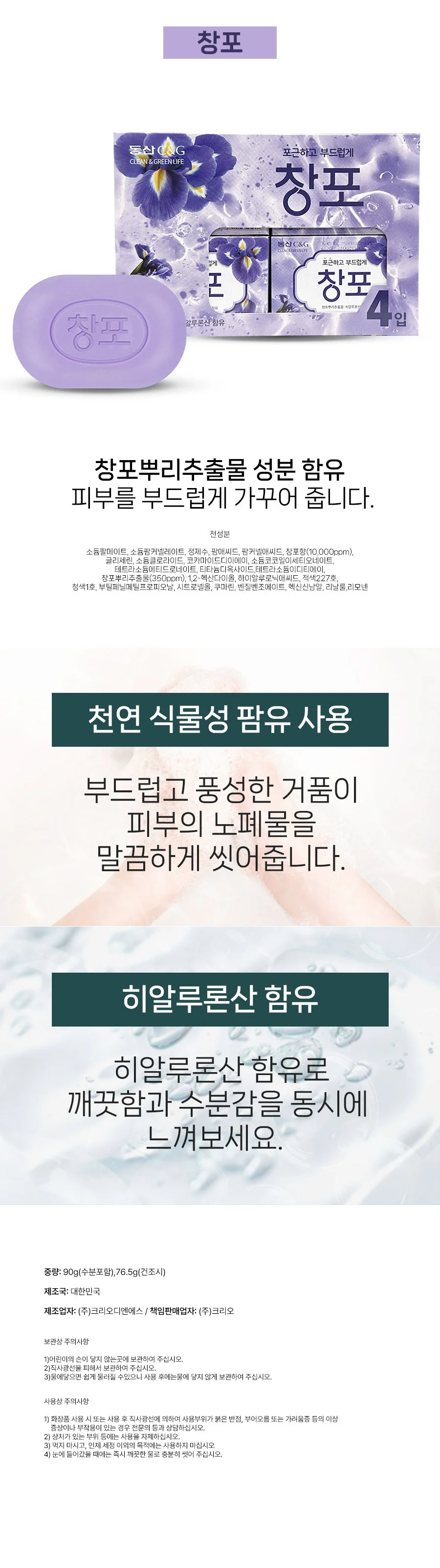 크리오 동산 창포비누 90g X 4입 상세1