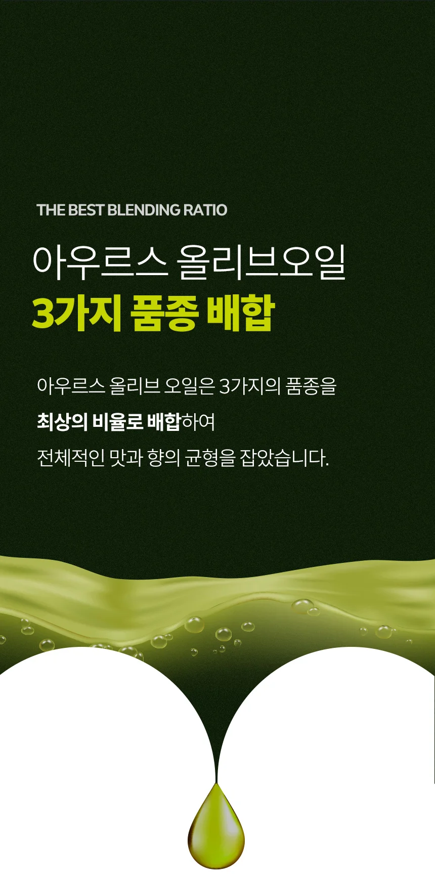 냉추출 샐러드 올리브오일 올리브유 식용유 논지엠오 상세4