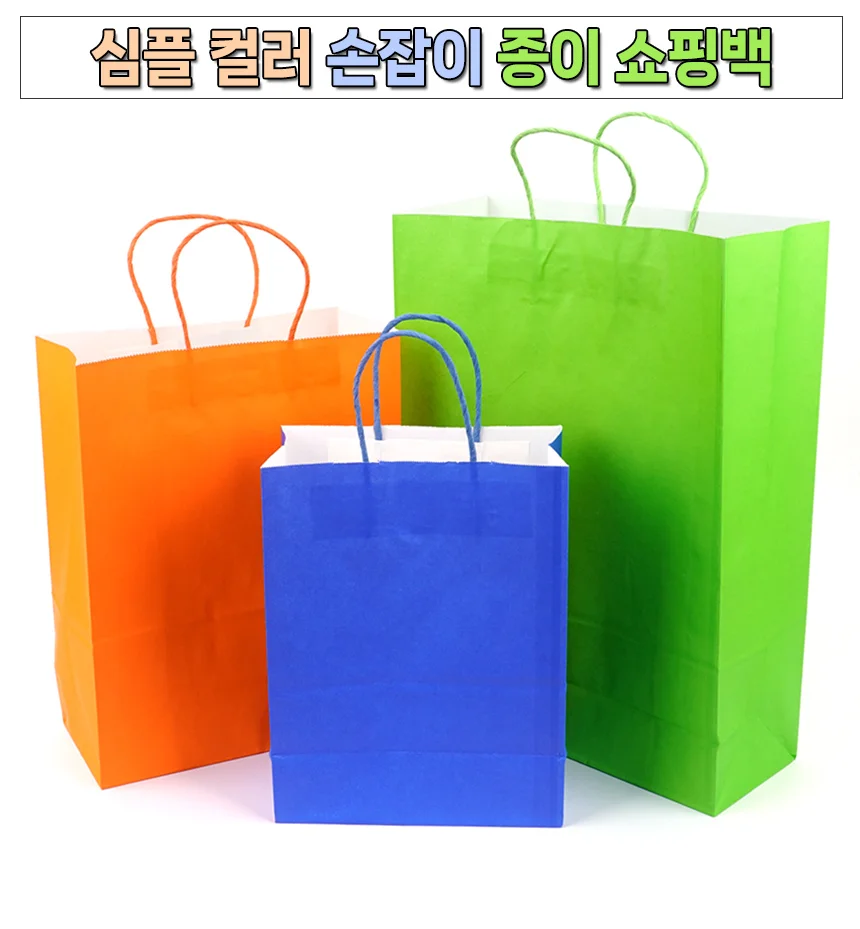컬러 손잡이 종이 쇼핑백 선물포장쇼핑백 컬러쇼핑백 예쁜선물포장백 상세1