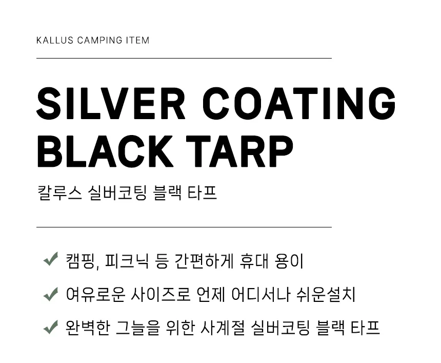 텐트타프 실버코팅 블랙 차광막 차박 그늘막 상세3