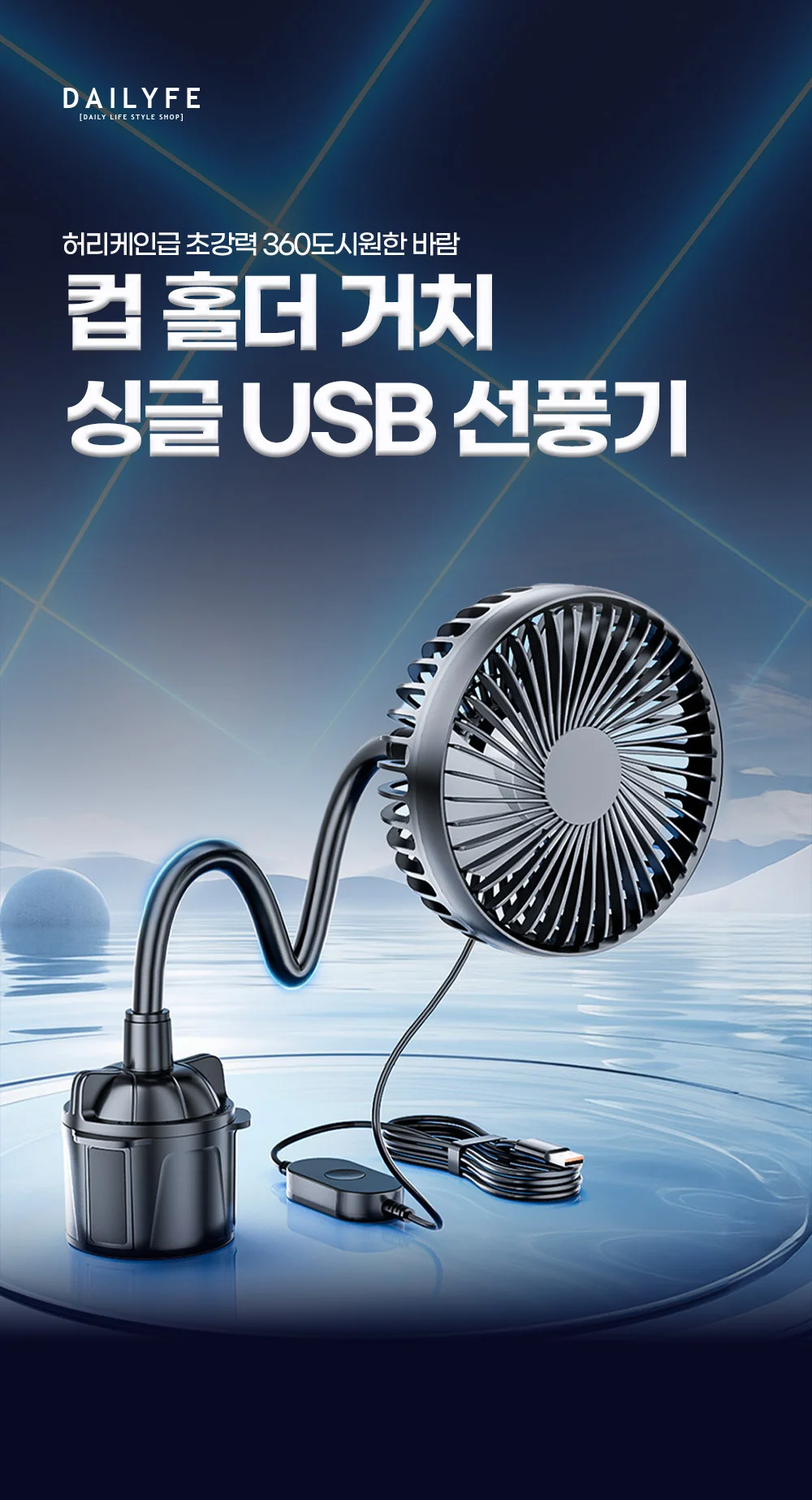 리예 컵 홀더 거치 싱글 USB 선풍기 상세3