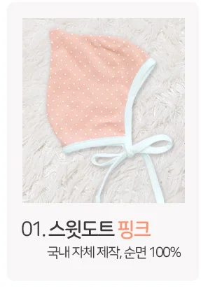 국내생산 순면 신생아 보넷/신생아보닛 상세3