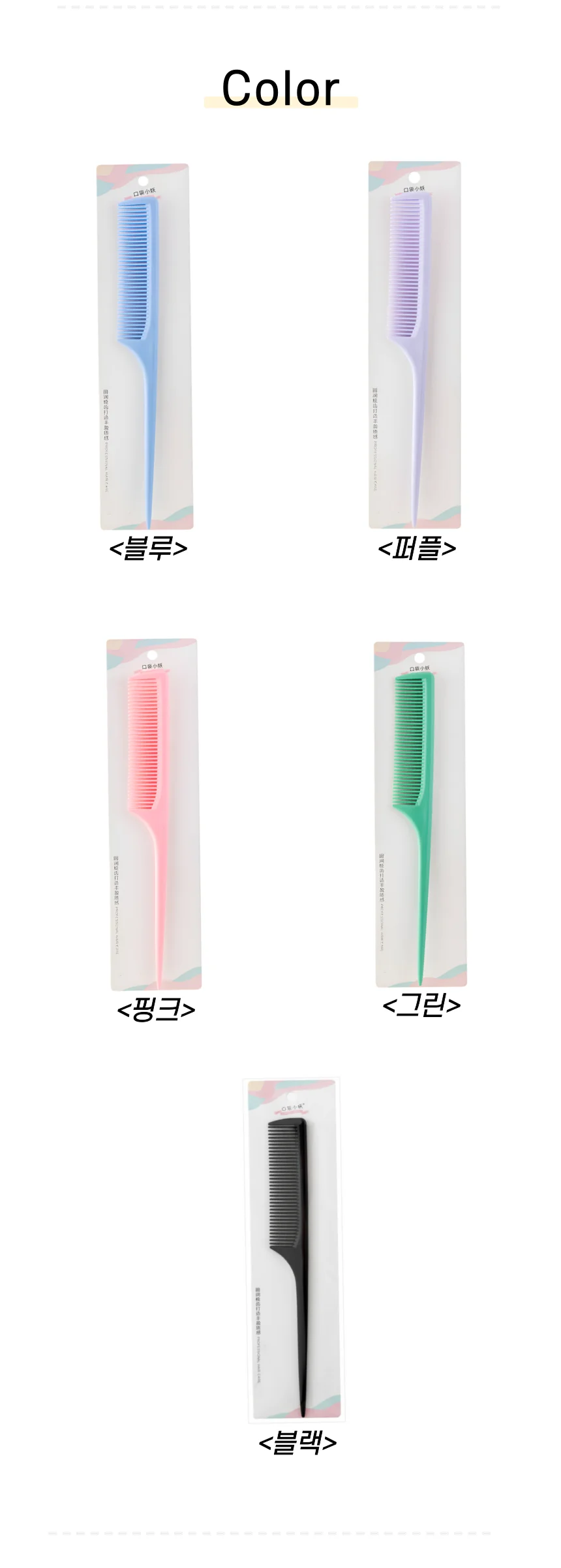 헤어 꼬리빗 파스텔 머리빗 헤어브러쉬 가르마 미용실 커트 빗 상세5