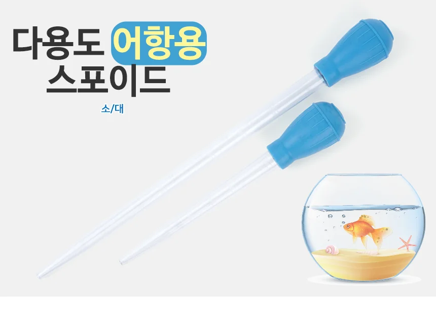 눈금스포이드 어항스포이드 상세1