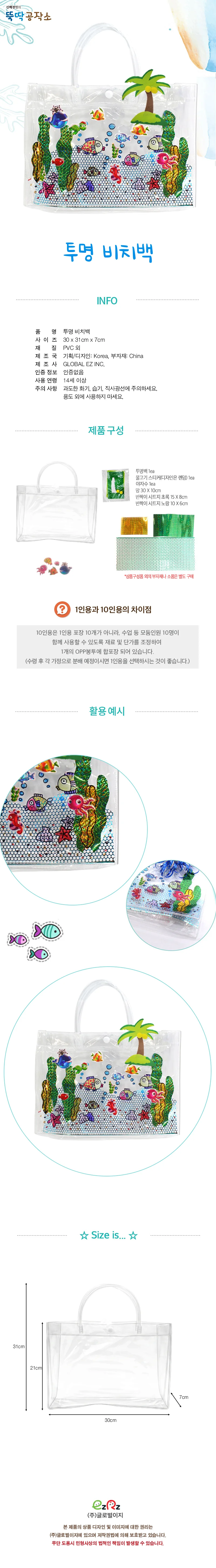 투명 비치백 1인 7월만들기 투명가방 미술만들기 상세1