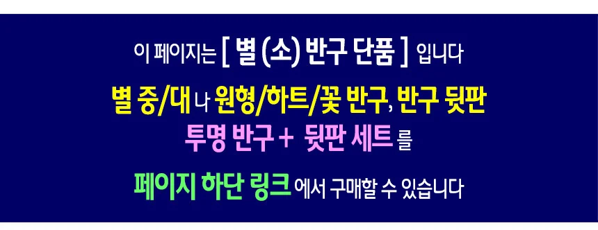 투명 반구 (별 소)-10개 PVC 아크릴돔 단품 상세2