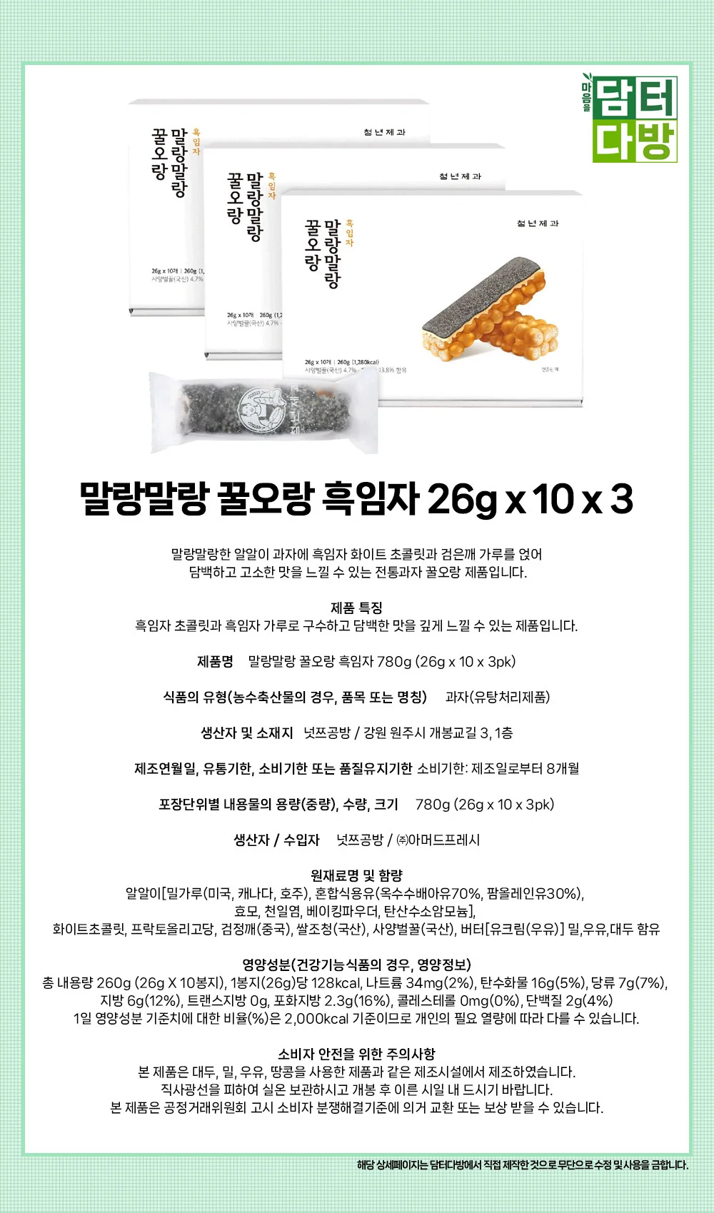 말랑말랑 꿀오랑 흑임자 26g x 10 x 3 상세1
