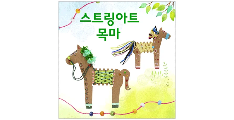 스트링아트 목마 오너먼트 1인용 스트링만들기 모빌만들기 초등만들기키트 어린이만들기키트 상세2