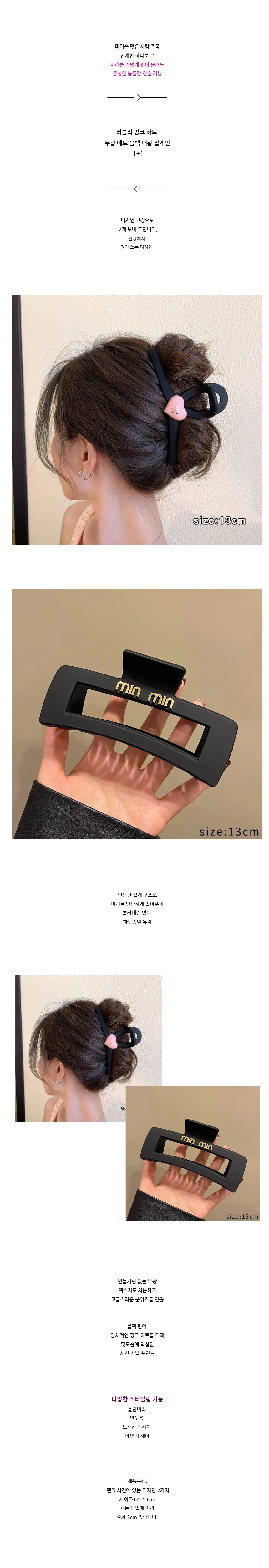 러블리 핑크 하트 무광 매트 블랙 대왕 집게핀 1+1 상세2