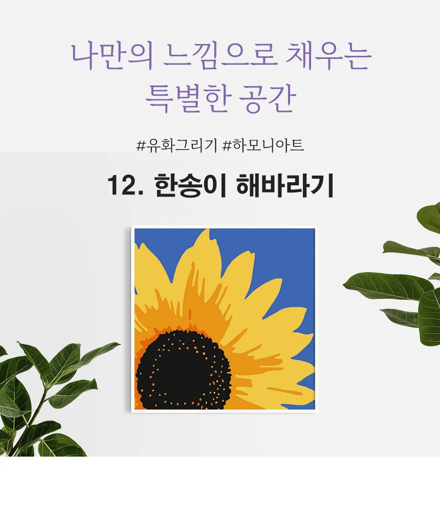 하모니아트 DIY 유화그리기 세트 20x20 한송이 해바라기 상세6