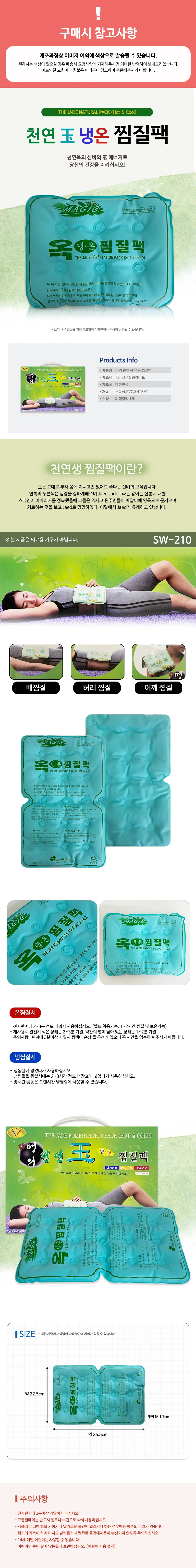 명의 천연 옥 냉온 찜질팩(sw-210) 목 허리 무릎 어깨 상세1