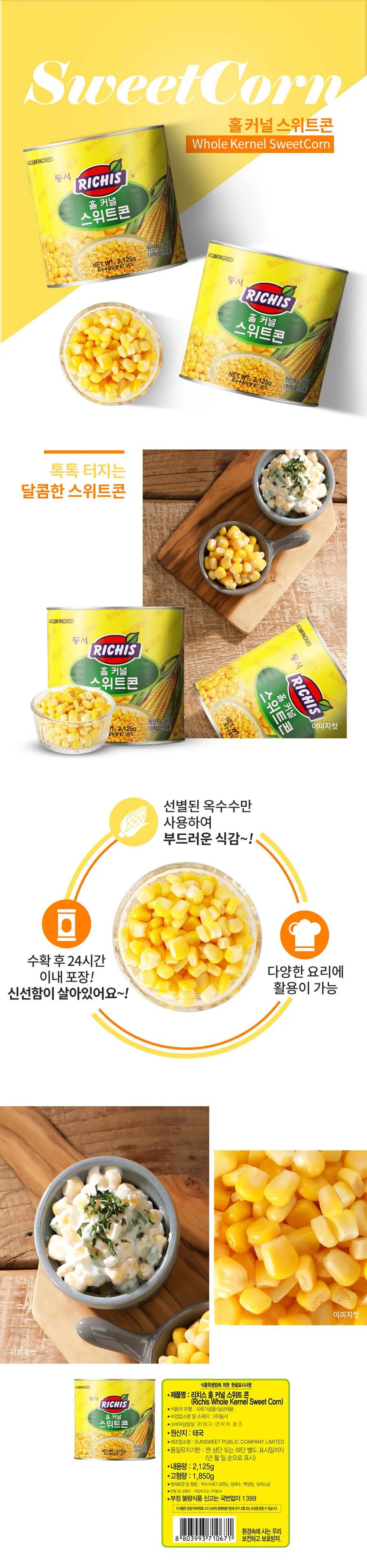 옥수수 통조림 스위트콘 2. 12 kg 단품 상세1