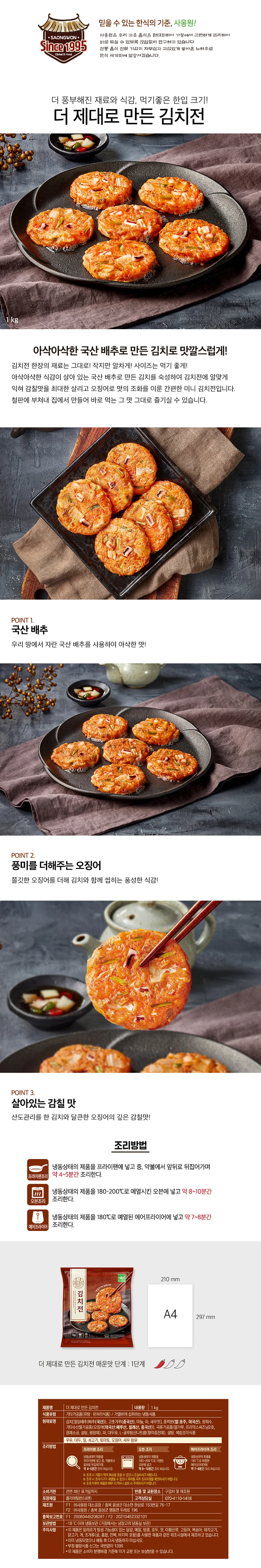 사옹원 더 제대로만든 김치전 1kg 3개 상세3