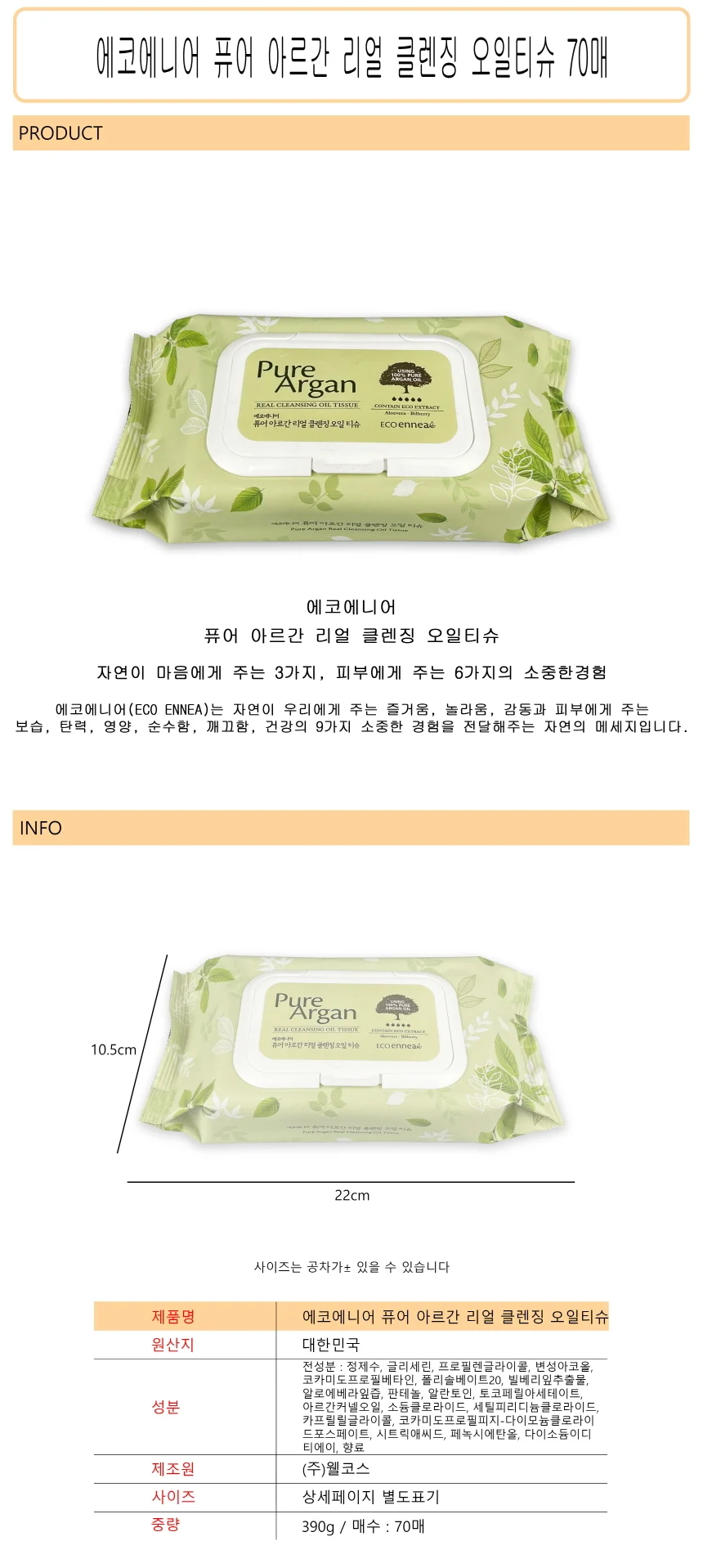 에코에니어 퓨어 아르간 리얼 클렌징 오일티슈 70매 -D 상세1