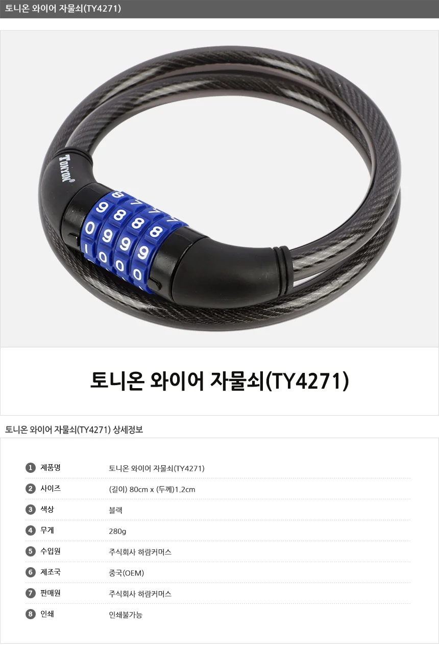 토니온와이어락TY4271/자전거자물쇠/번호락/비밀번호자물쇠 상세3