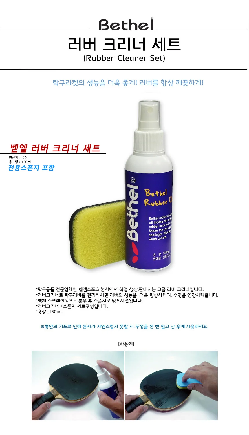 벧엘 러버크리너 스폰지(스프레이식) 탁구라켓 상세2