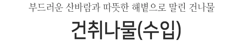 건취나물(수입)원물box 상세2