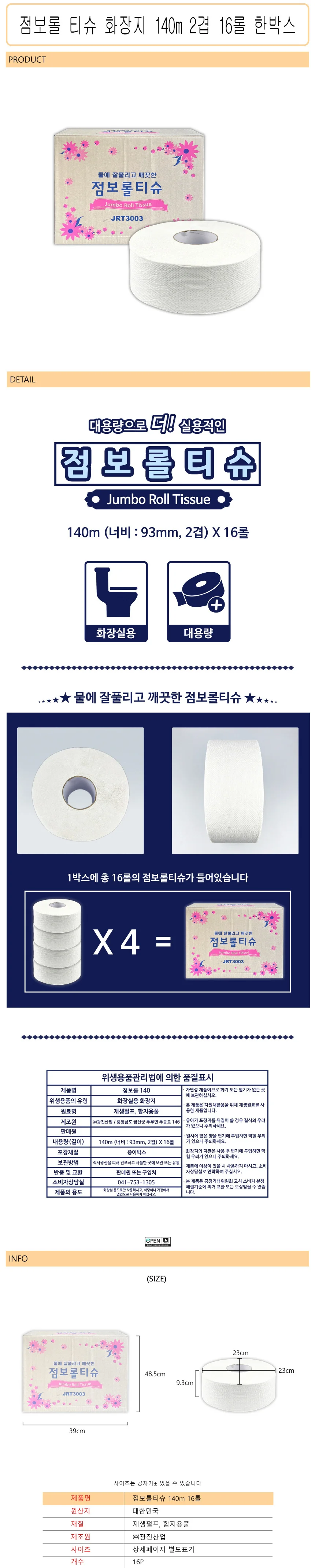 점보롤티슈 140m 2겹 16롤 화장지 한박스 -D 상세1