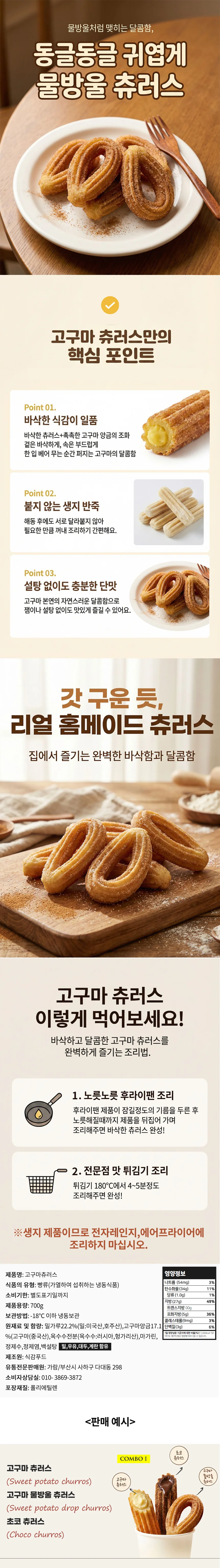고구마 물방울 츄러스 700gX10봉 상세1