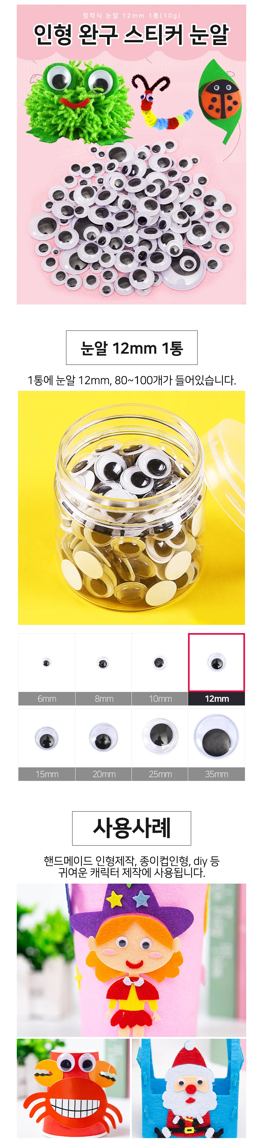인형 눈알 12mm 1통(10g) 완구 스티커 눈알 상세2