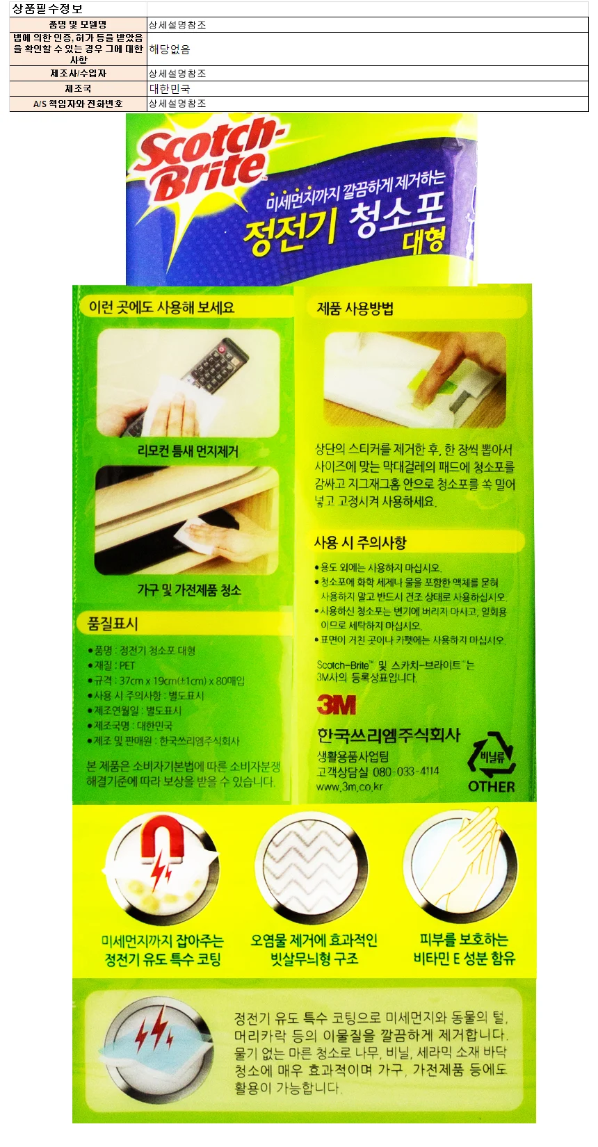 3M 정전기 청소포 대형 60매 상세1