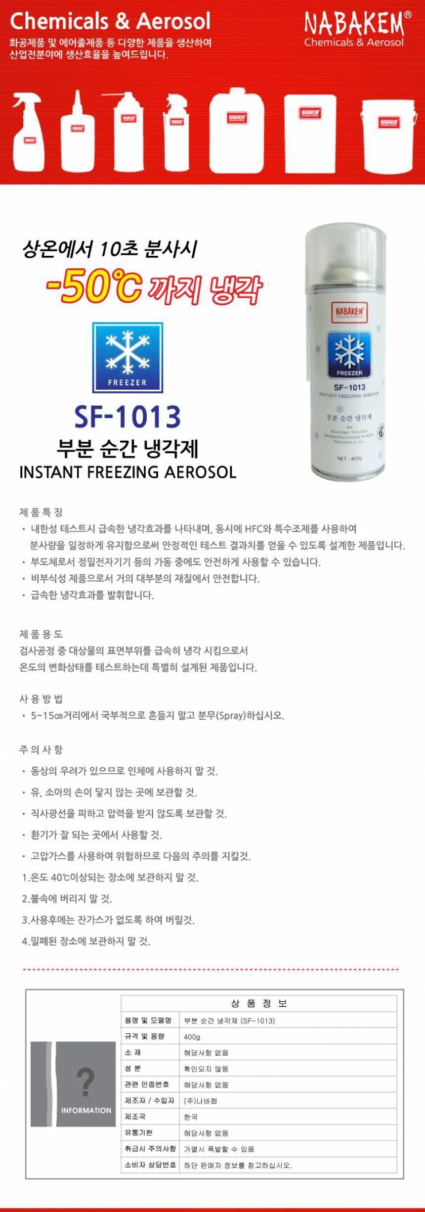나바켐 산업체전용 부분 순간 냉각제 SF-1013 상세2