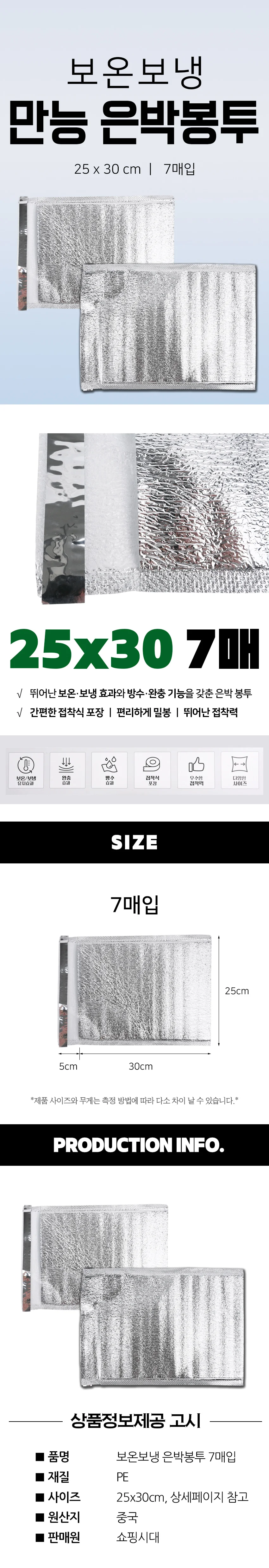 보온 보냉 은박 봉투 7매입 25x30cm 신선 식품 포장 봉투 상세2