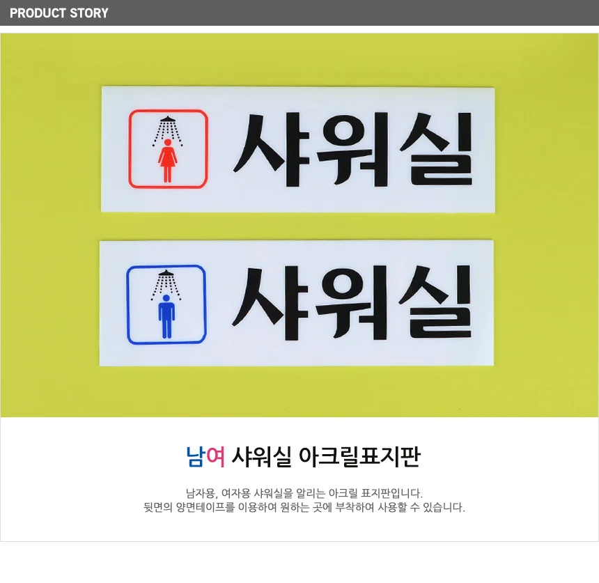 샤워실 표지판 상세1